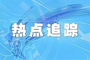 ?普尔“拥有了自己的球队”后 球权和时间反而还下降了